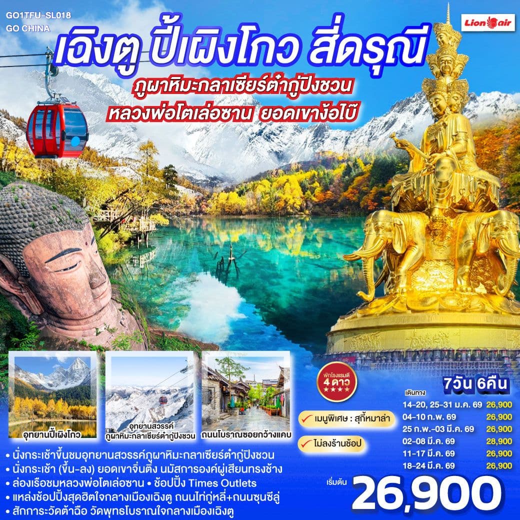 เฉิงตู ปี้เผิงโกว สี่ดรุณี ภูผาหิมะกลาเซียร์ต๋ากู่ปิงชวน ล่องเรือชมหลวงพ่อโตเล่อซาน ยอดเขาง้อไบ๊ *ไม่ลงร้านช้อป* 7วัน 6คืน โดยสายการบิน Thai Lion Air (SL)