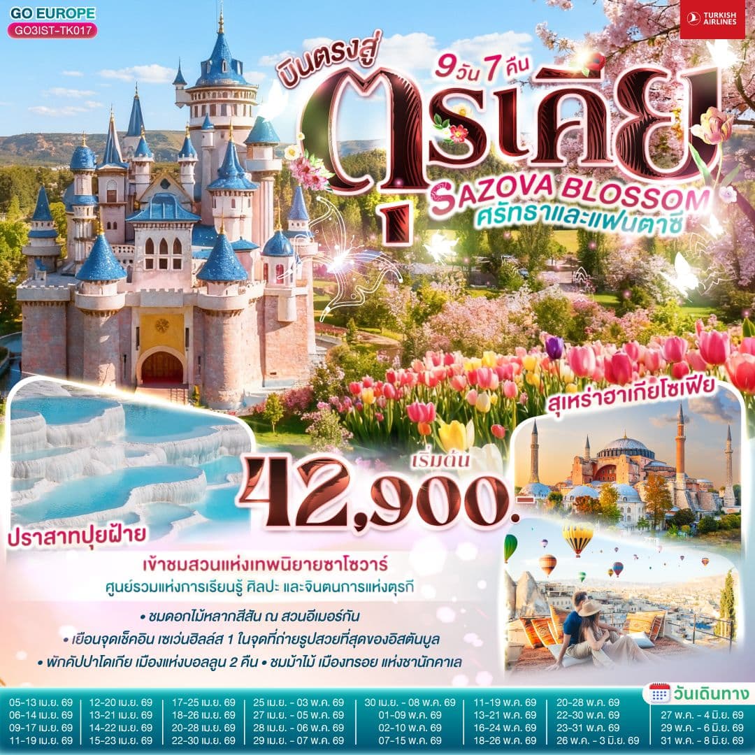 SAZOVA BLOSSOM ศรัทธาและแฟนตาซี ตุรเคีย 9 วัน 7 คืน โดยสายการบินเตอร์กิช TURKISH (TK)