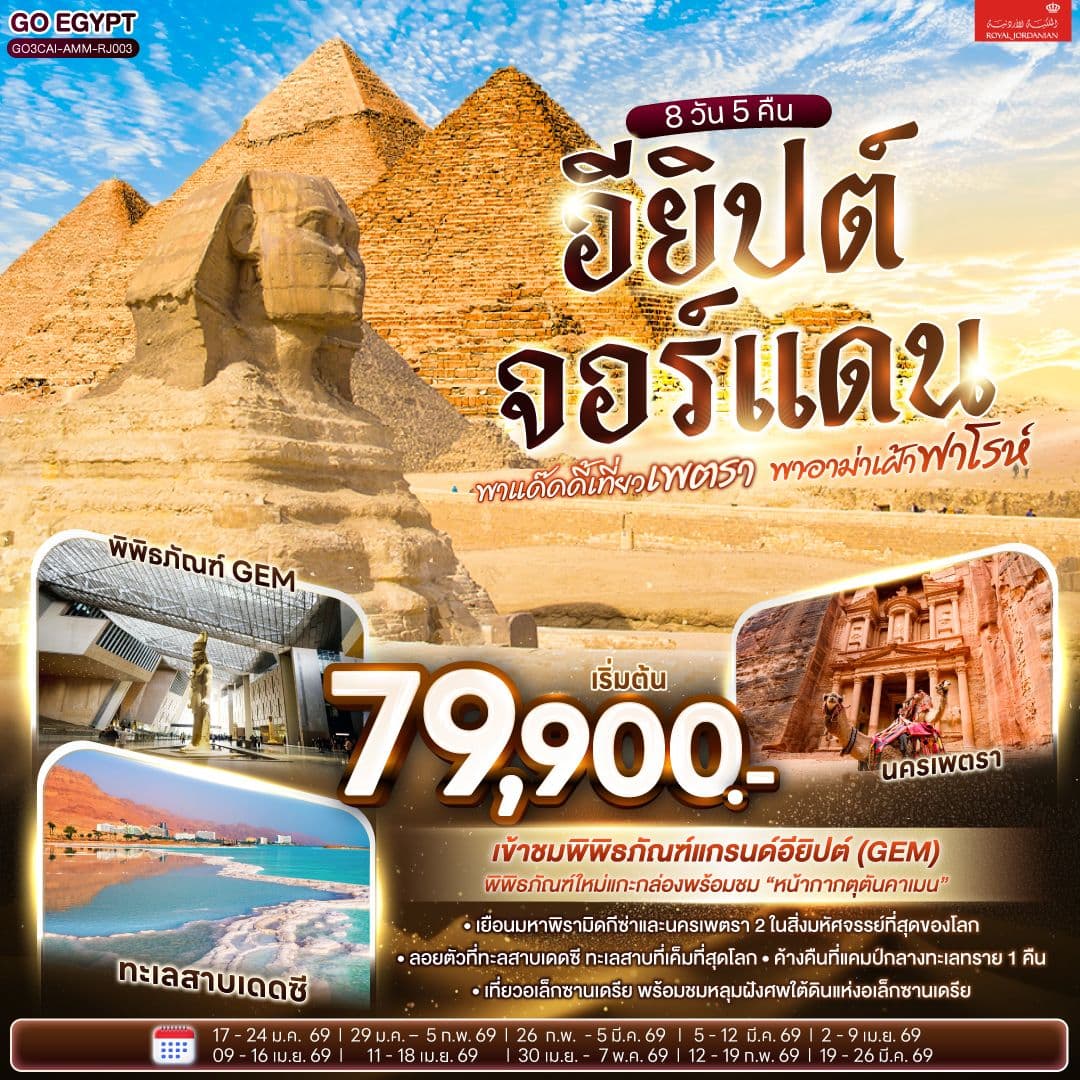 พาแด๊ดดี้เที่ยวเพตรา พาอาม่าเฝ้าฟาโรห์ EGYPT – JORDAN 8 วัน 5 คืน โดยสายการบินโรยัลจอแดนส์ (RJ)