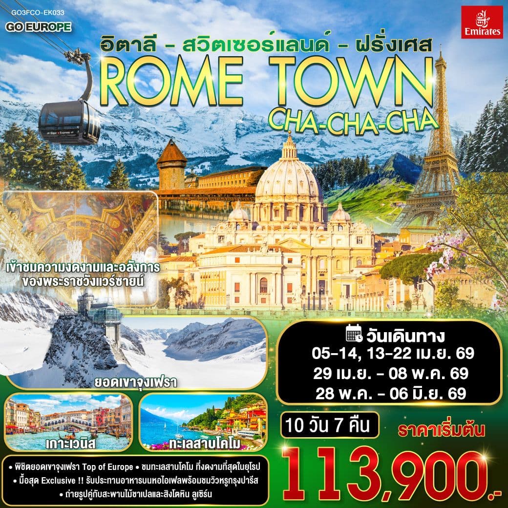 ROME TOWN CHA-CHA-CHA อิตาลี – สวิตเซอร์แลนด์ – ฝรั่งเศส 10 วัน 7 คืน โดยสายการบิน EMIRATES (EK)