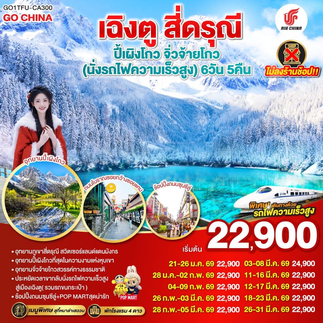 เฉิงตู สี่ดรุณี ปี้เผิงโกว จิ่วจ้ายโกว (นั่งรถไฟความเร็วสูง) 6วัน 5คืน * ไม่ลงร้านช้อป * โดยสายการบิน Air China (CA)