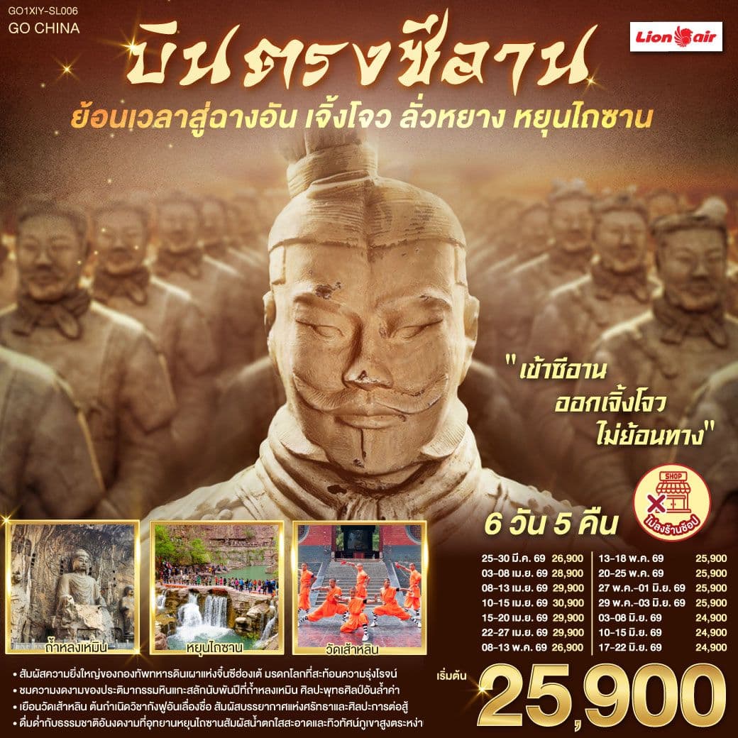 บินตรงซีอาน ย้อนเวลาสู่ฉางอัน เจิ้งโจว ลั่วหยาง หยุนไถซาน 6 วัน 5 คืน โดยสายการบิน ไทย ไลออนแอร์ (SL)
