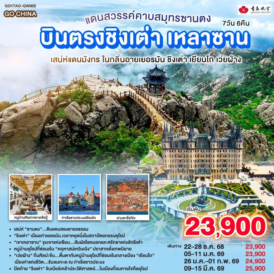 บินตรงชิงเต่า เหลาซาน แดนสวรรค์คาบสมุทรซานตง เสน่ห์แดนมังกร ในกลิ่นอายเยอรมัน ชิงเต่า เยียนไถ เว่ยฝ่าง 7 วัน 6 คืน โดยสายการบิน ชิงเต่า แอร์ไลน์ (QW)