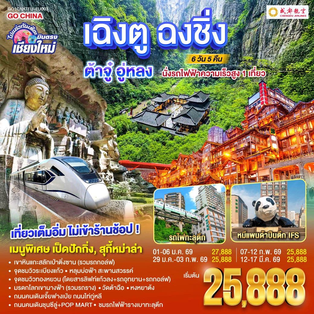 บินตรงเชียงใหม่ เฉิงตู ฉงชิ่ง ต้าจู๋ อู่หลง 6 วัน 5คืน ** เที่ยวเต็มอิ่ม..ไม่ลงร้านช้อป** โดยสายการบิน Chengdu Airlines (EU)
