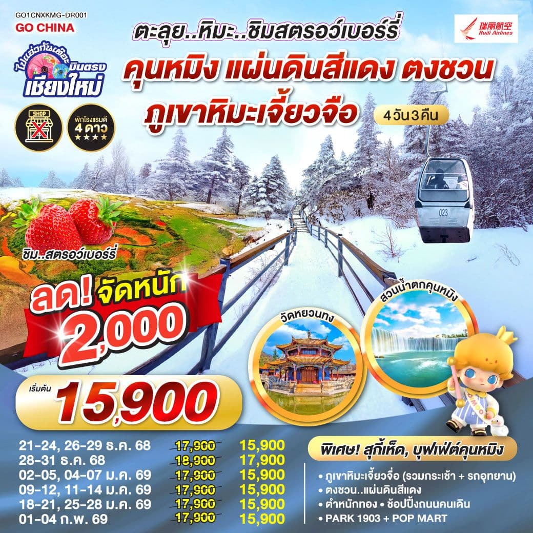 ไปแอ่วกันเต๊อะ...บินตรงเชียงใหม่ คุนหมิง ตงชวน ภูเขาหิมะเจียวจื่อซาน 4 วัน 3 คืน ** เที่ยวเต็มอิ่ม..ไม่ลงร้านช้อป** โดยสายการบิน Ruili Airlines (DR)