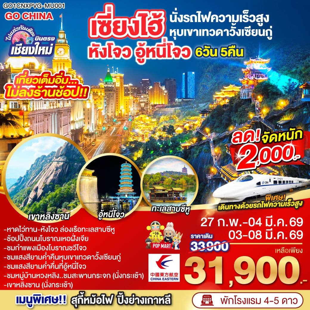 บินตรงเชียงใหม่..เซี่ยงไฮ้ หังโจว อู้หนี่โจว หุบเขาวั้งเซียนกู๋ (นั่งรถไฟความเร็วสูง) 6 วัน 5 คืน **พักดี 4 ดาว..เที่ยวเต็มอิ่ม..ไม่ลงร้านช้อป** โดยสายการบิน China Eastern (MU)