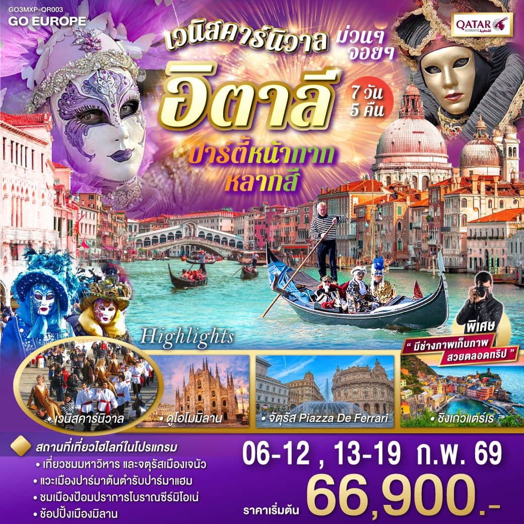 อิตาลี ปาร์ตี้หน้ากากหลากสี เวนิสคาร์นิวาล ม่วนๆ จอยๆ 7วัน 5 คืน โดยสายการบินการ์ต้า (QR)