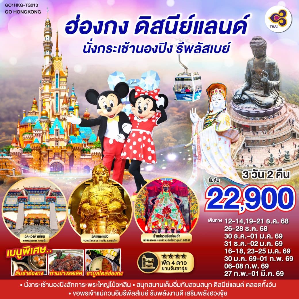 ฮ่องกง ดิสนีย์แลนด์ นั่งกระเช้านองปิง รีพลัสเบย์ 3 วัน 2 คืน โดยสายการบิน Thai Airways (TG)