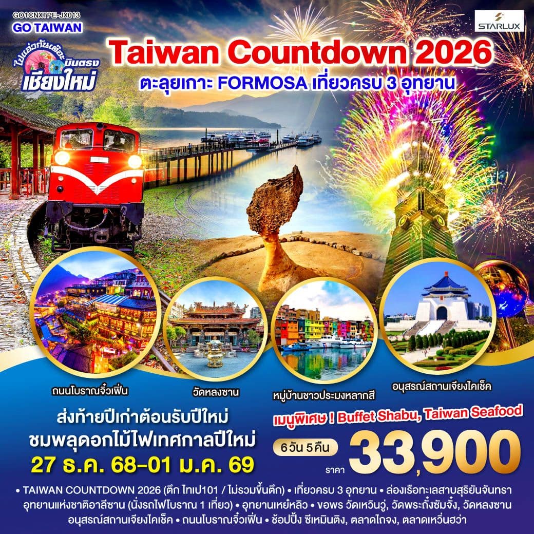 บินตรงเชียงใหม่ TAIWAN COUNTDOWN 2026 ตะลุยเกาะ FORMOSA 6 วัน 5 คืน โดยสายการบิน STARLUX AIRLINES (JX)
