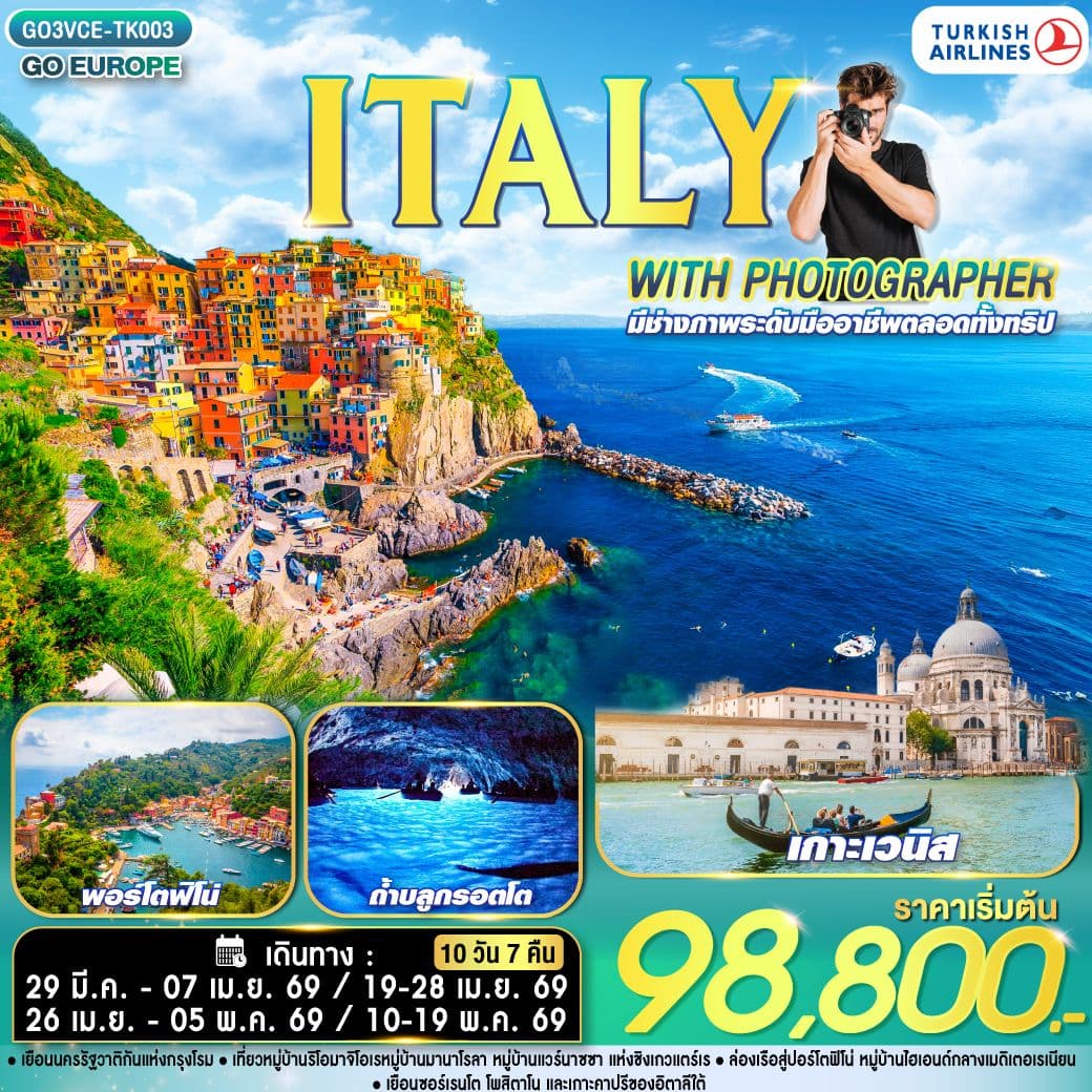 ITALY WITH PHOTOGRAPHER ไปอิตาลีกับช่างภาพ 10 วัน 7 คืน โดยสายการบิน TURKISH (TK)