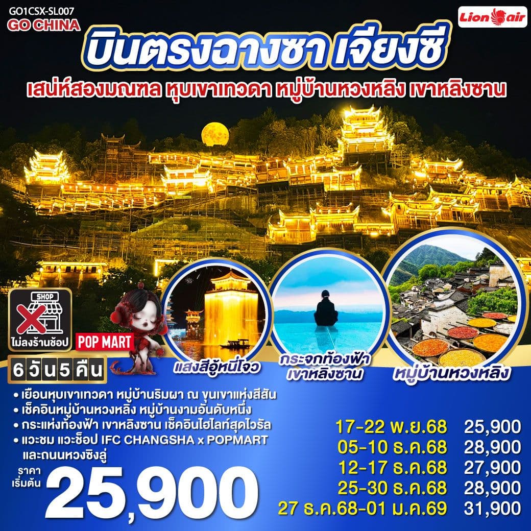 บินตรงฉางซา เจียงซี เสน่ห์สองมณฑล หุบเขาเทวดา หมู่บ้านหวงหลิง เขาหลิงซาน 6 วัน 5 คืน โดยสายการบิน ไทย ไลออนแอร์ (SL)