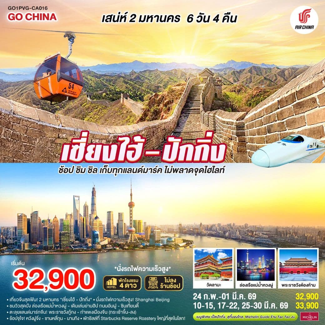 เสน่ห์สองมหานคร เซี่ยงไฮ้ – ปักกิ่ง ช้อป ชิม ชิล เก็บทุกแลนด์มาร์ค ไม่พลาดจุดไฮไลต์ (นั่งรถไฟความเร็วสูง) 6 วัน 4 คืน โดยสายการบิน Air China (CA)