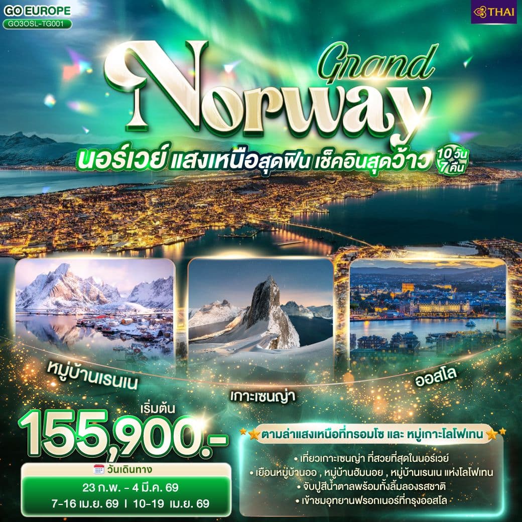 GRAND NORWAY แสงเหนือสุดฟิน เช็คอินสุดว้าว นอร์เวย์ 10 วัน 7 คืน โดยสายการบินไทย (TG)