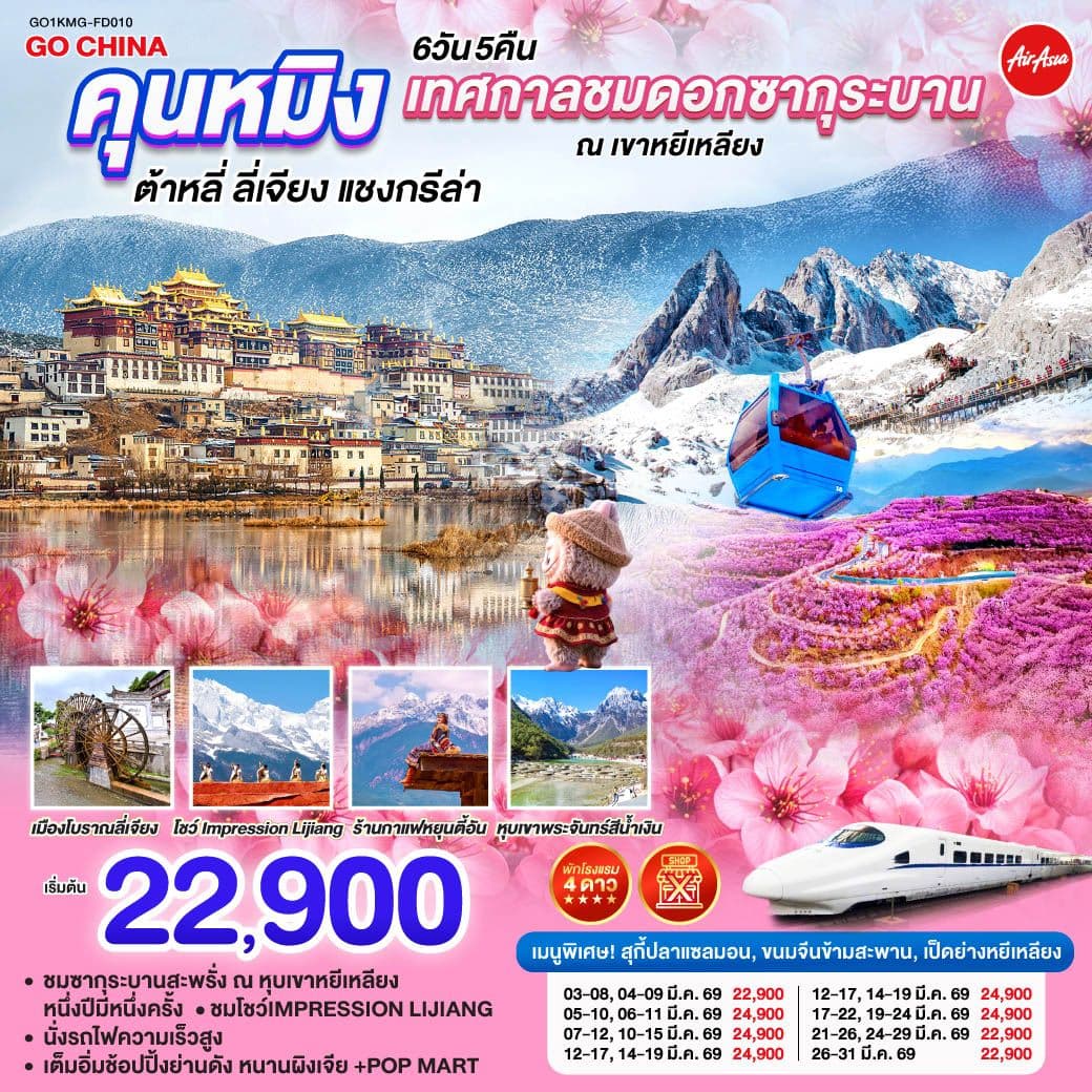 คุนหมิง เทศกาลชมซากุระบาน ณ เขาหยีเหลียง ต้าหลี่ ลี่เจียง แชงกรีล่า โดยรถไฟความเร็วสูง (ไม่เข้าร้าน) 6 วัน 5 คืน สายการบินไทยแอร์เอเชีย (FD)