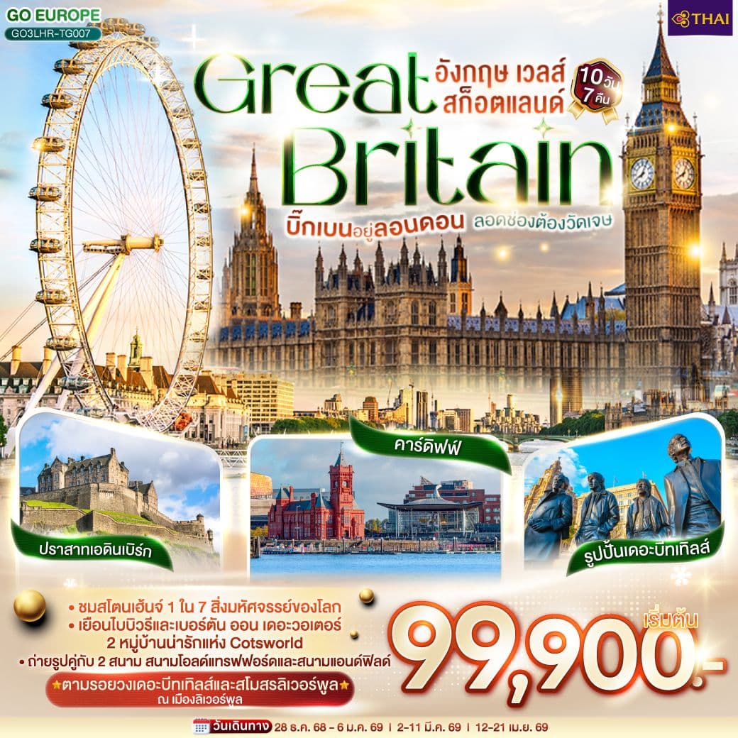 บิ๊กเบนอยู่ลอนดอน ลอดช่องต้องวัดเจษ GREAT BRITAIN อังกฤษ เวลส์ สก็อตแลนด์ 10 วัน 7 คืน โดยสายการบินไทย (TG)