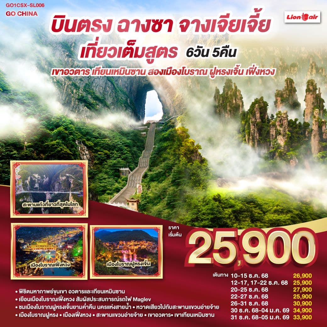 บินตรงฉางซา จางเจียเจี้ย เที่ยวเต็มสูตร เขาอวตาร เทียนเหมินซาน สองเมืองโบราณ ฝูหรงเจิ้น เฟิ่งหวง 6 วัน 5 คืน โดยสายการบิน ไทย ไลออนแอร์ (SL)