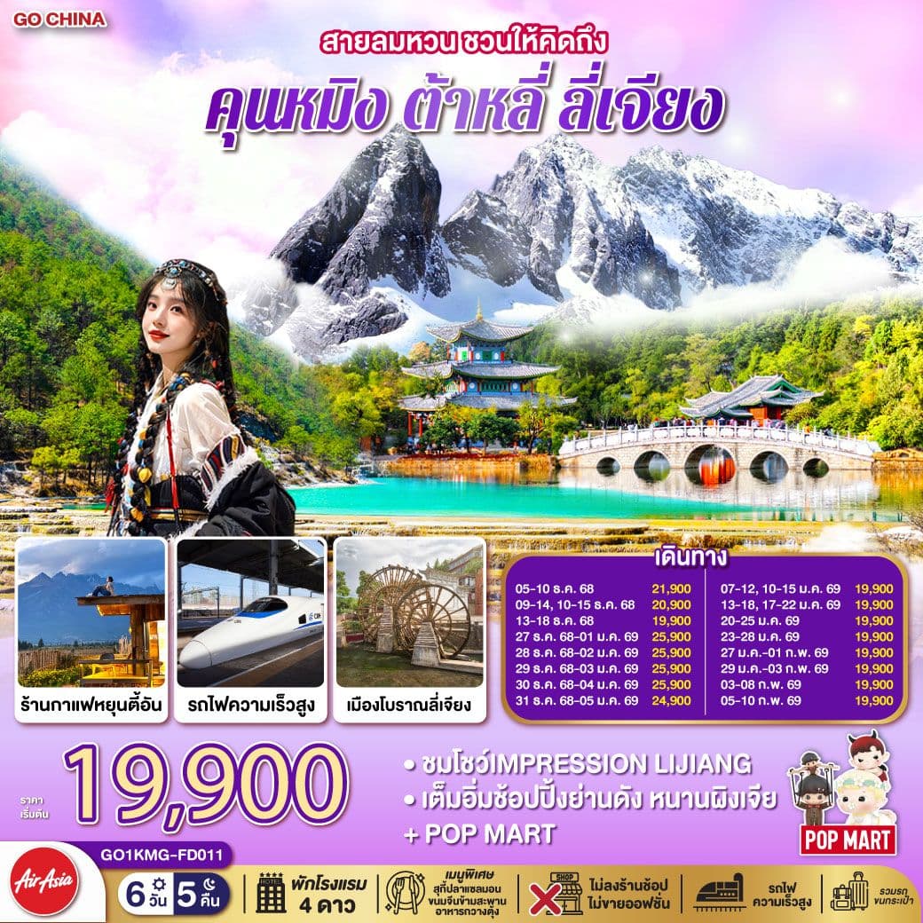 สายลมหวน ชวนให้คิดถึง คุนหมิง ต้าหลี่ ลี่เจียง นั่งรถไฟความเร็วสูง (ไม่ลงร้านช้อปปิ้ง) 6 วัน 5 คืน โดยสายการบินแอร์เอเชีย (FD)