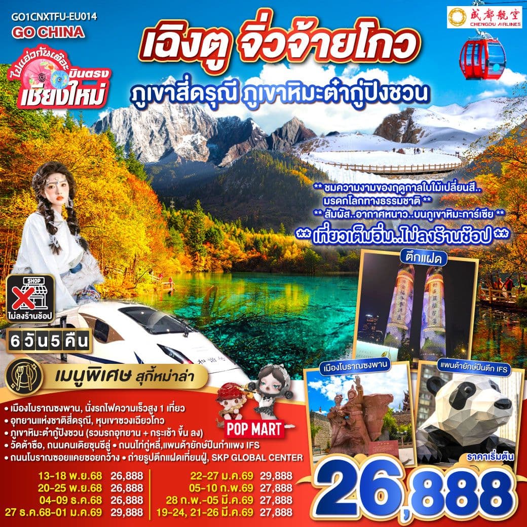 บินตรงเชียงใหม่ เฉิงตู ภูเขาสี่ดรุณี ธารน้ำแข็งต๋ากู่ จิ่วจ้ายโกว 6 วัน 5 คืน ** นั่งรถไฟความเร็วสูง 1 เที่ยว ** โดยสายการบิน Chengdu Airlines (EU) ** เที่ยวเต็มอิ่ม..ไม่ลงร้านช้อป**