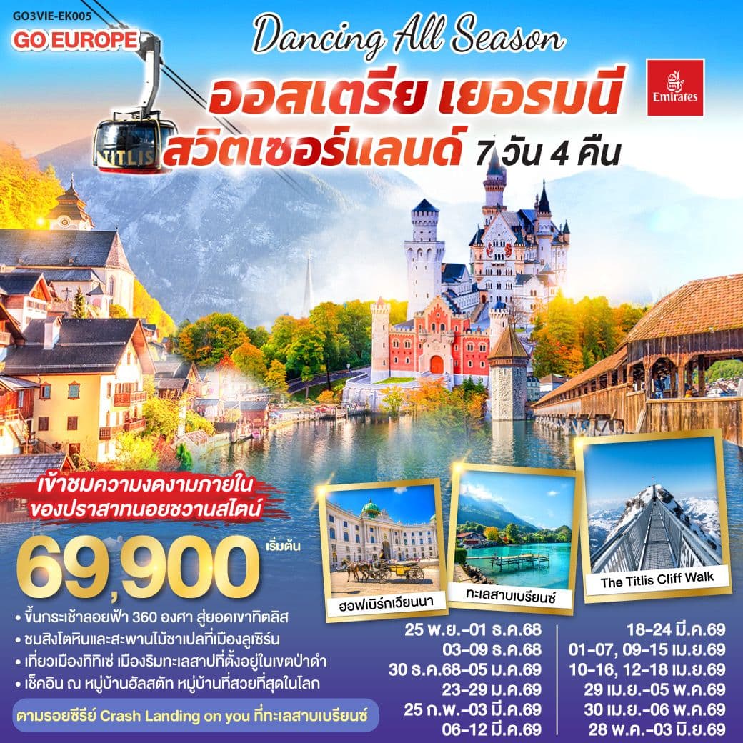 DANCING ALL SEASON ออสเตรีย - เยอรมนี - สวิตเซอร์แลนด์ 7 วัน 4 คืน โดยสายการบิน EMIRATES (EK)