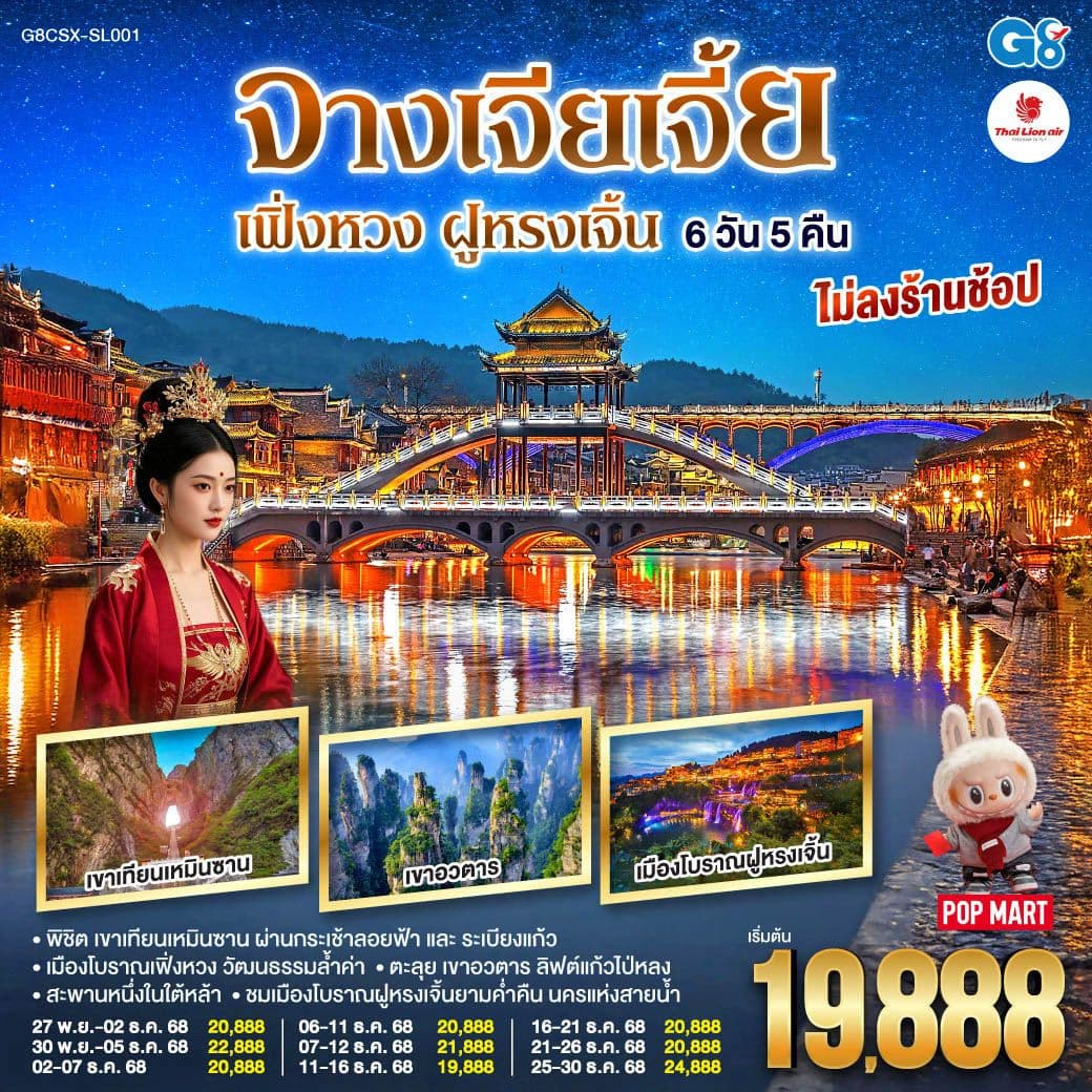 บินตรงฉางซา จางเจียเจี้ย เฟิ่งหวง ฝูหรงเจิ้น 6 วัน 5 คืน โดยสายการบิน ไทย ไลออนแอร์(SL)