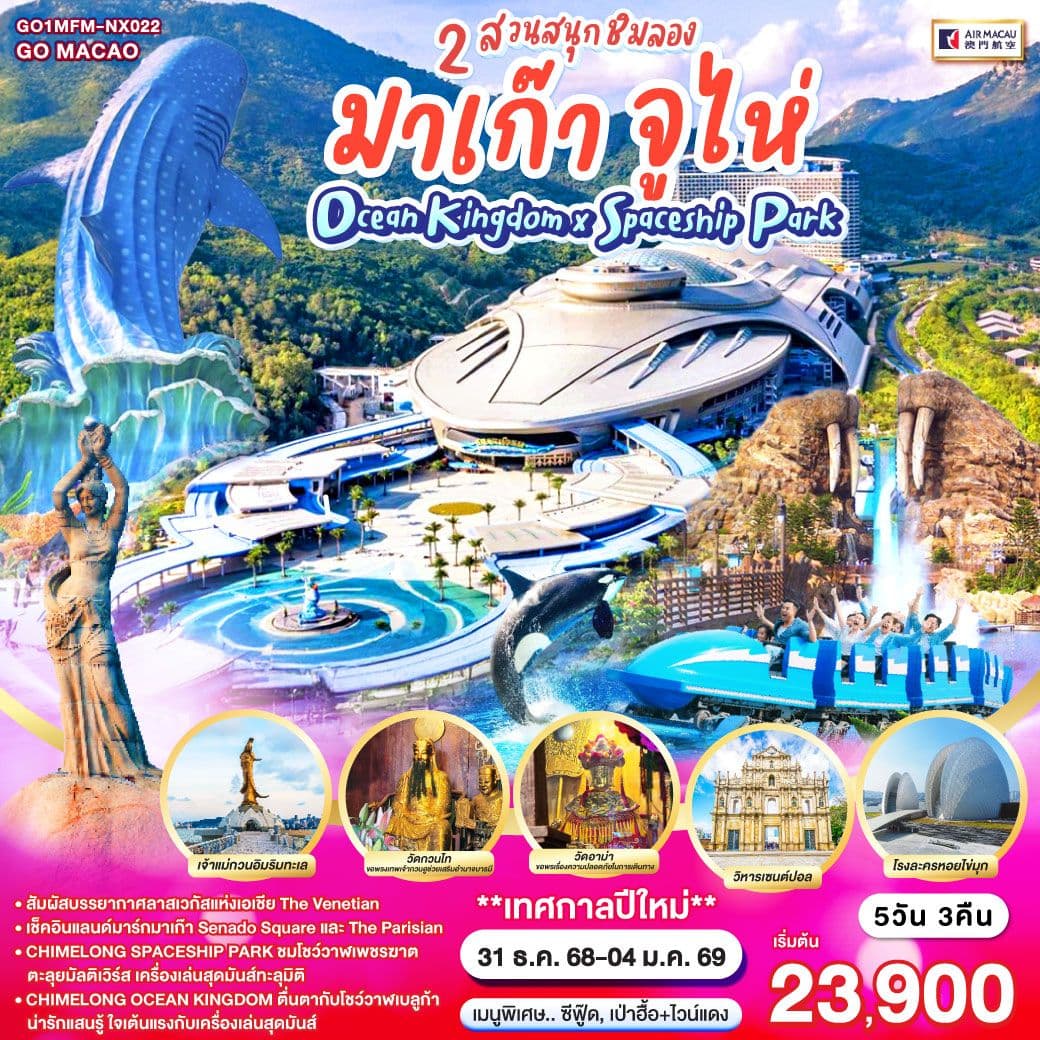 มาเก๊า จูไห่ 2 สวนสนุกชิมลอง Ocean Kingdom x Spaceship Park 5 วัน 3 คืน โดยสายการบิน Air Macau (NX)