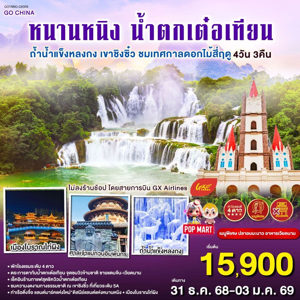 หนานหนิง น้ำตกเต๋อเทียน ถ้ำน้ำแข็งหลงกง เขาชิงซิ๋ว ชมเทศกาลดอกไม้สี่ฤดู 4 วัน 3 คืน ไม่ลงร้าน โดยสายการบิน GX Airlines (GX)