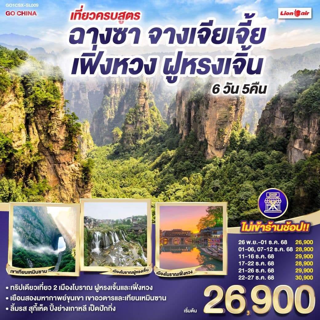 เที่ยวครบสูตร ฉางซา จางเจียเจี้ย เฟิ่งหวง ฝูหรงเจิ้น 6 วัน 5 คืน โดยสายการบิน ไทย ไลออนแอร์ (SL)