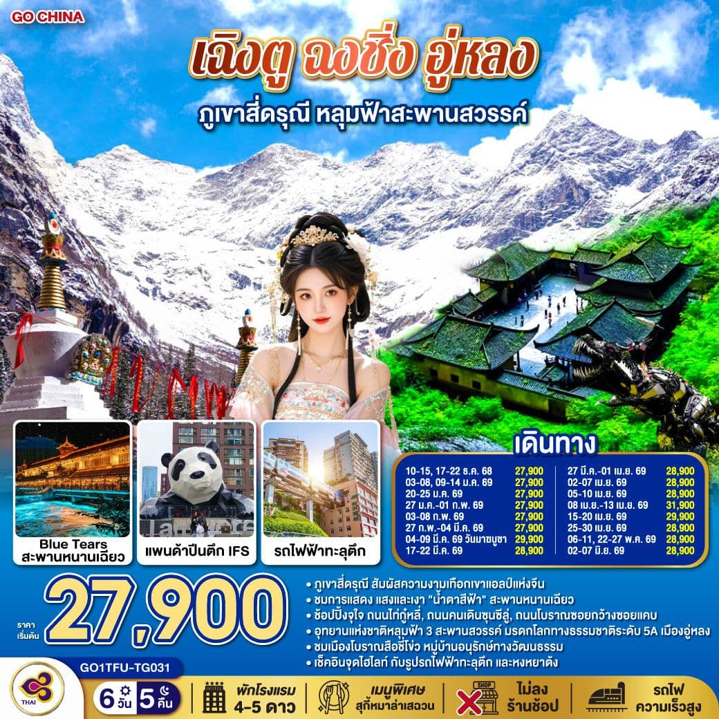 เฉิงตู ฉงชิ่ง อู่หลง ภูเขาสี่ดรุณี หลุมฟ้าสะพานสวรรค์ 6วัน 5คืน *ไม่ลงร้านช้อป โดยสายการบิน Thai Airways (TG)
