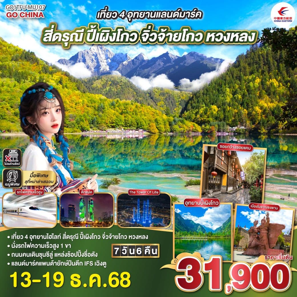 เที่ยว 4 อุทยานแลนด์มาร์ค สี่ดรุณี ปี้เผิงโกว จิ่วจ้ายโกว หวงหลง 7 วัน 6 คืน นั่งรถไฟความเร็วสูง ** ไม่เข้าร้านช้อป** โดยสายการบิน China Eastern (MU)