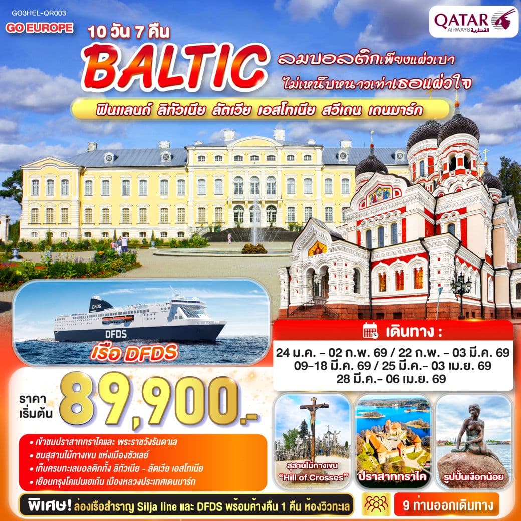 ลมบอลติกเพียงแผ่วเบา ไม่เหน็บหนาวเท่าเธอแผ่วใจ BALTIC ฟินแลนด์ - ลิทัวเนีย - ลัตเวีย - เอสโทเนีย - สวีเดน - เดนมาร์ก 10 วัน 7 คืน โดยสายการบินการ์ต้า (QR)