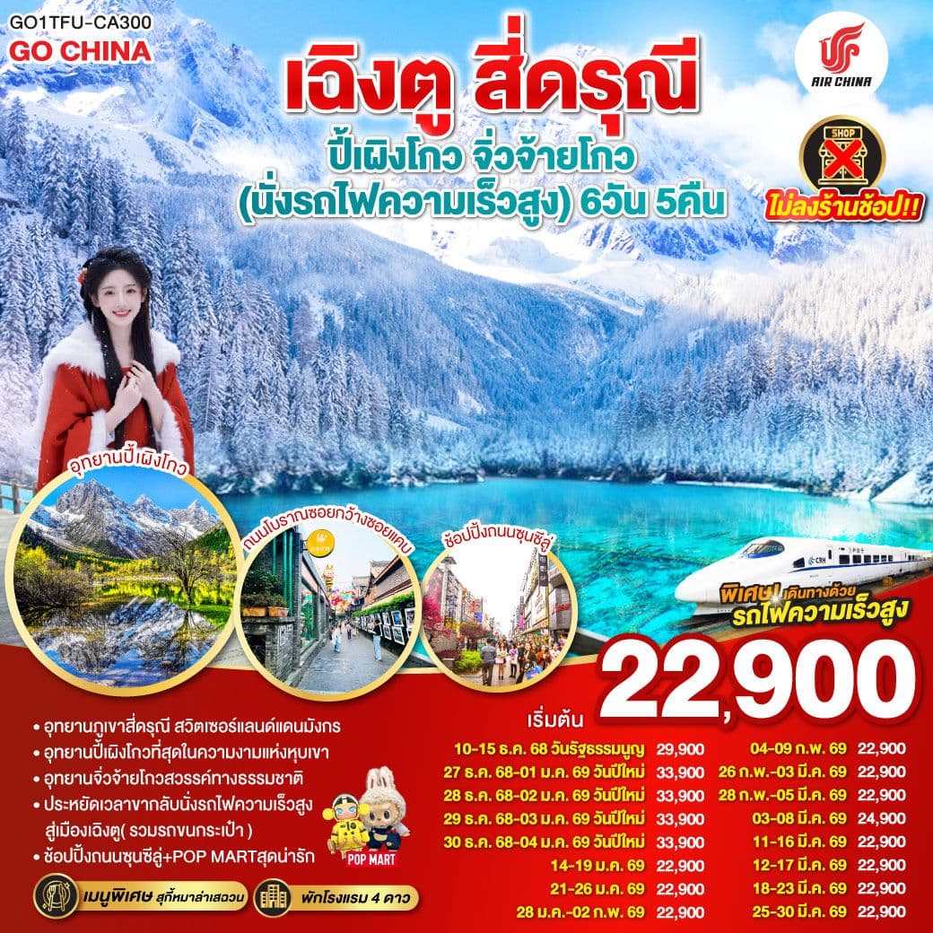 เฉิงตู สี่ดรุณี ปี้เผิงโกว จิ่วจ้ายโกว (นั่งรถไฟความเร็วสูง) 6วัน 5คืน * ไม่ลงร้านช้อป * โดยสายการบิน Air China (CA)