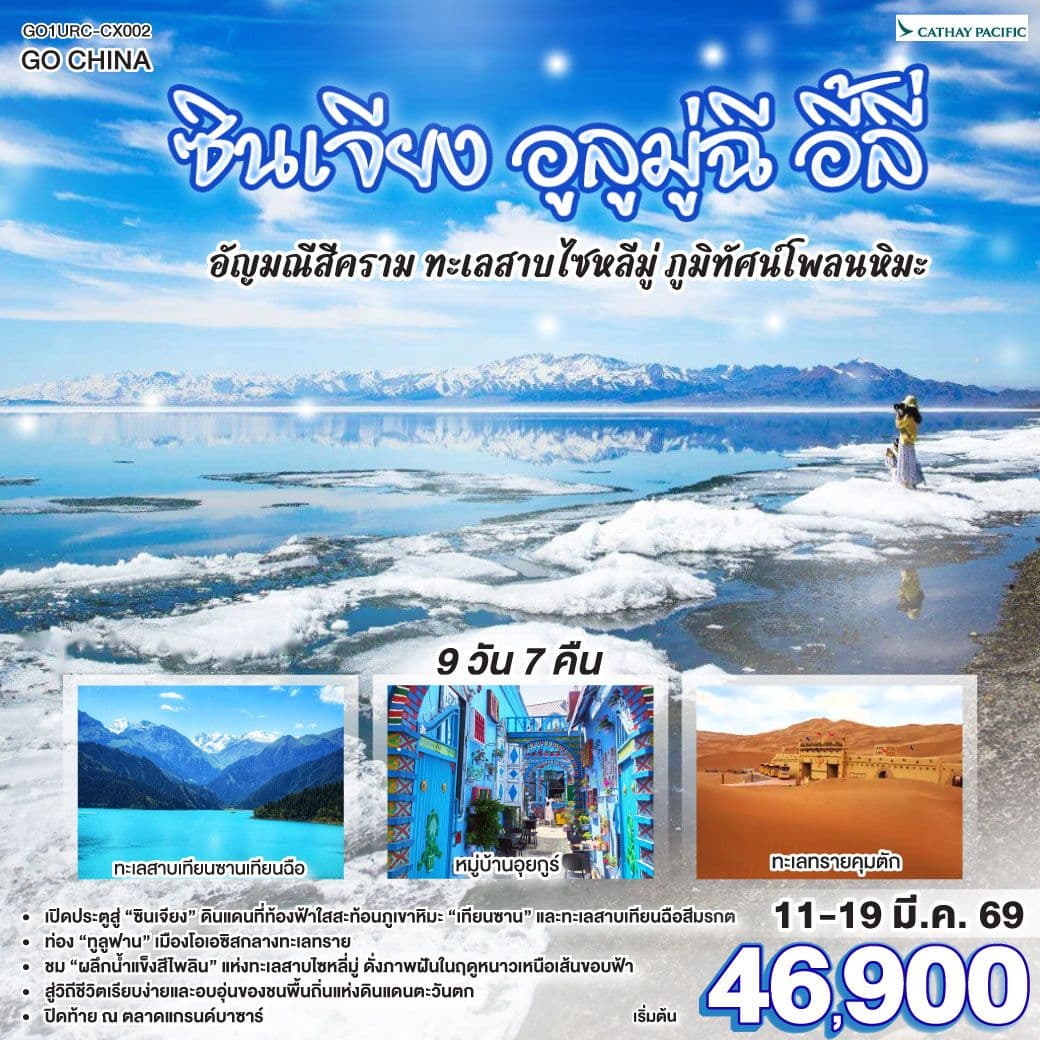 ซินเจียง อูลูมู่ฉี อี้ลี่ อัญมณีสีคราม ทะเลสาบไซหลี่มู่ ภูมิทัศน์โพลนหิมะ 9 วัน 7 คืน โดยการบิน คาเธ่ย์ แปซิฟิก (CX)