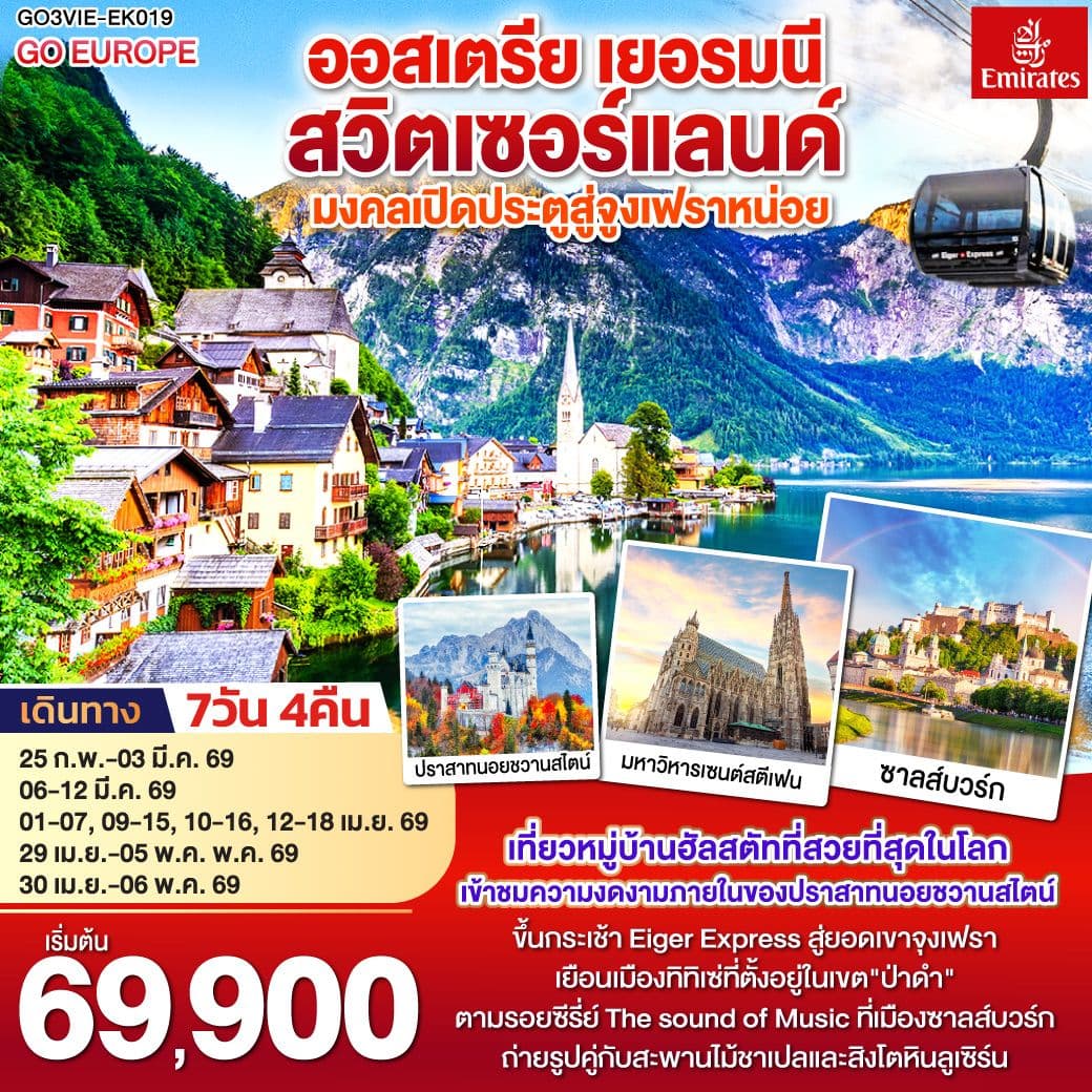 มงคลเปิดประตูสู่จูงเฟรา ออสเตรีย - เยอรมนี - สวิตเซอร์แลนด์ 7วัน 4คืน โดยสายการบิน Emirates (EK)