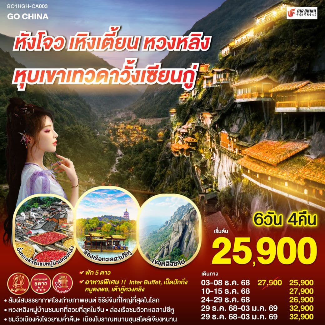 หังโจว เหิงเตี้ยน หมู่บ้านหวงหลิง หุบเขาเทวดาวั้งเซียนกู่ 6วัน 4คืน โดยสายการบิน Air China (CA)