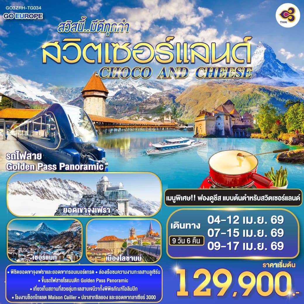 CHOCO AND CHEESE สวิสนี้..มีดีทุกคำ สวิตเซอร์แลนด์ 9 วัน 6 คืน โดยสายการบินไทย (TG)