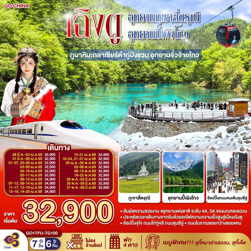 เฉิงตู...อุทยานภูเขาสี่ดรุณี อุทยานปี้เผิงโกว ภูผาหิมะกลาเซียร์ต๋ากู่ปิงชวน อุทยานจิ่วจ้ายโกว 7วัน 6คืน (นั่งรถไฟความเร็วสูง) * ไม่ลงร้านช้อป* โดยสายการบิน Thai Airways (TG)