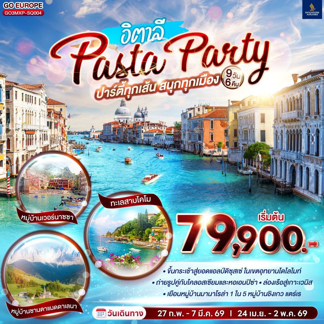 PASTA PARTY ปาร์ตี้ทุกเส้น สนุกทุกเมือง อิตาลี 9 วัน 6 คืน โดยสายการบินสิงคโปร์ (SQ)