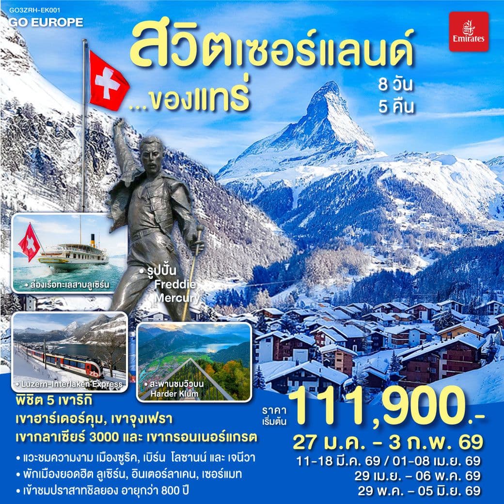 สวิตเซอร์แลนด์ ของแทร่ 8วัน 5คืน โดยสายการบิน Emirates (EK)