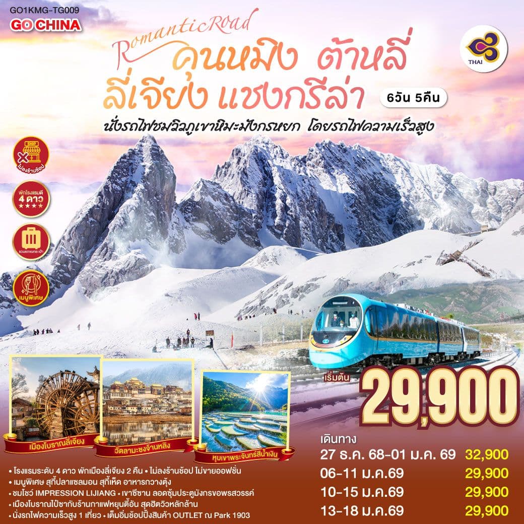 ROMANTIC ROAD คุนหมิง ต้าหลี่ ลี่เจียง แชงกรีล่า นั่งรถไฟชมวิวภูเขาหิมะมังกรหยก โดยรถไฟความเร็วสูง 6 วัน 5 คืน *ไม่ลงร้าน* โดยการบินไทย (TG)