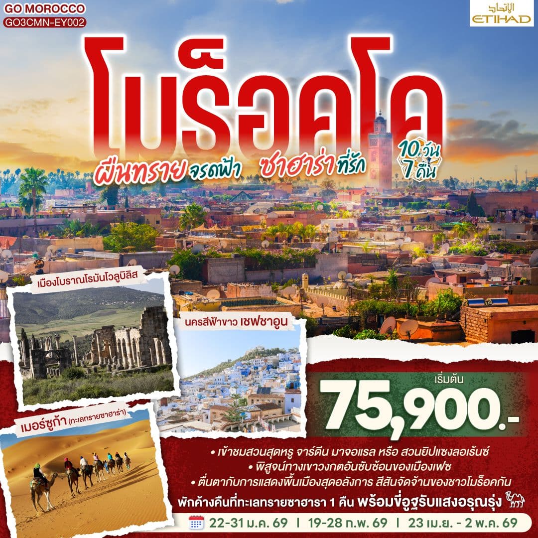 โมร็อคโค ผืนทรายจรดฟ้า ซาฮาร่าที่รัก 10 วัน 7 คืน โดยสายการบิน ETIHAD AIRWAYS (EY)
