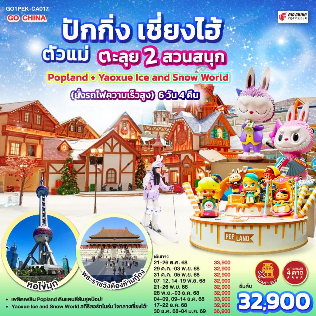 ปักกิ่ง เซี่ยงไฮ้ ตัวแม่..ตะลุย 2 สวนสนุก Popland + Yaoxue Ice and Snow World (นั่งรถไฟความเร็วสูง) 6 วัน 4 คืน โดยสายการบิน Air China (CA)