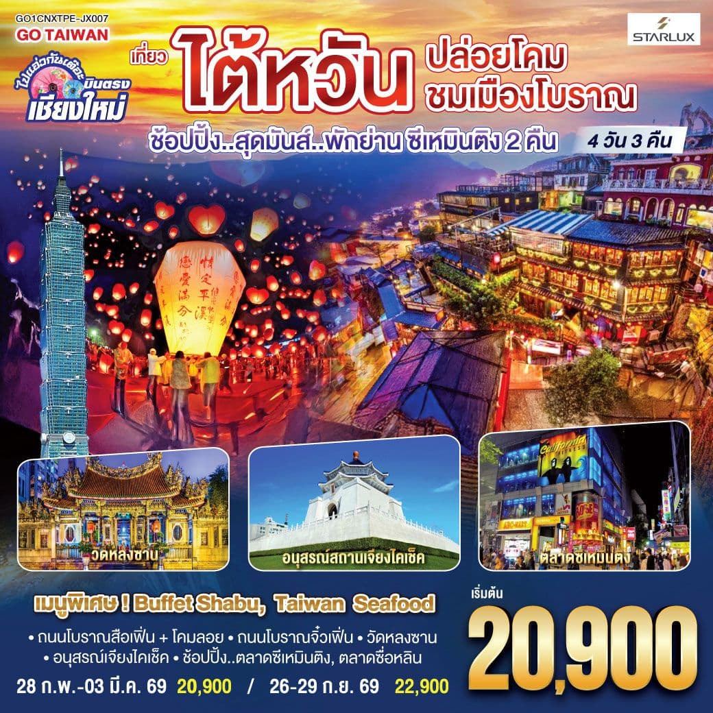 บินตรง เชียงใหม่ ไต้หวัน..ปล่อยโคม ชมเมืองโบราณ 4 วัน 3 คืน ..พักย่านซีเหมินติง 2 คืน โดยสายการบิน STARLUX AIRLINES (JX)