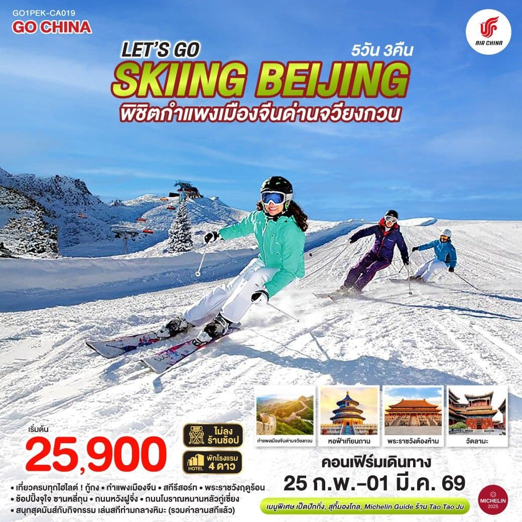 Let’s go skiing Beijing 5วัน 3คืน พิชิตกำแพงเมืองจีนด่านจวียงกวน เที่ยวครบ จบทุกไฮไลต์ โดยสายการบิน Air China (CA)