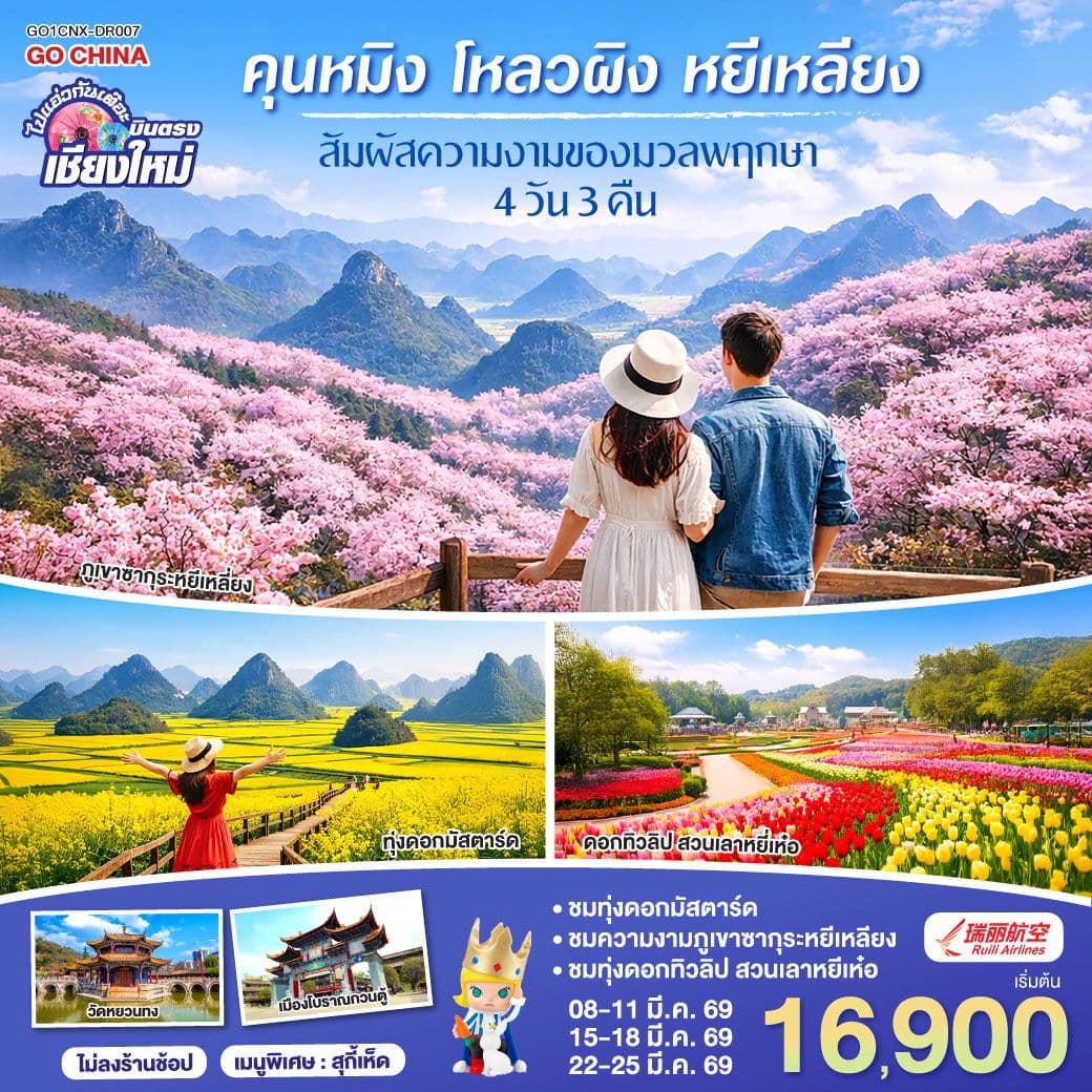 บินตรง..เชียงใหม่ ชมความงดงามของมวลพฤกษา คุนหมิง โหลวผิง หยีเหลียง 4 วัน 3 คืน โดยสายการบิน Ruili Airlines (DR)