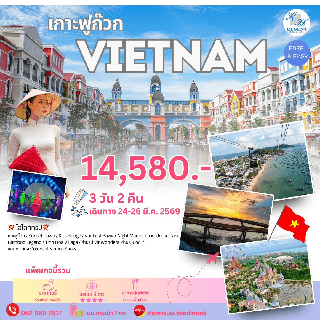 เกาะฟูก๊วก เวียดนาม เที่ยวพักผ่อนสบายๆ 3 วัน 2 คืน