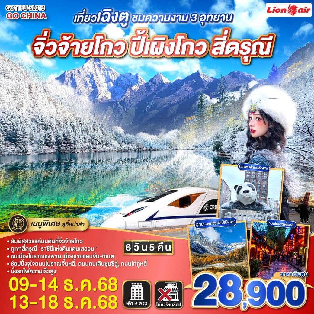 เที่ยวเฉิงตู ชมความงาม 3 อุทยาน อุทยานจิ่วจ้ายโกว อุทยานปี้เผิงโกว อุทยานสี่ดรุณี *นั่งรถไฟความเร็วสูง/ไม่ลงร้านช้อป* 6วัน 5คืน โดยสายการบิน Thai Lion Air (SL)