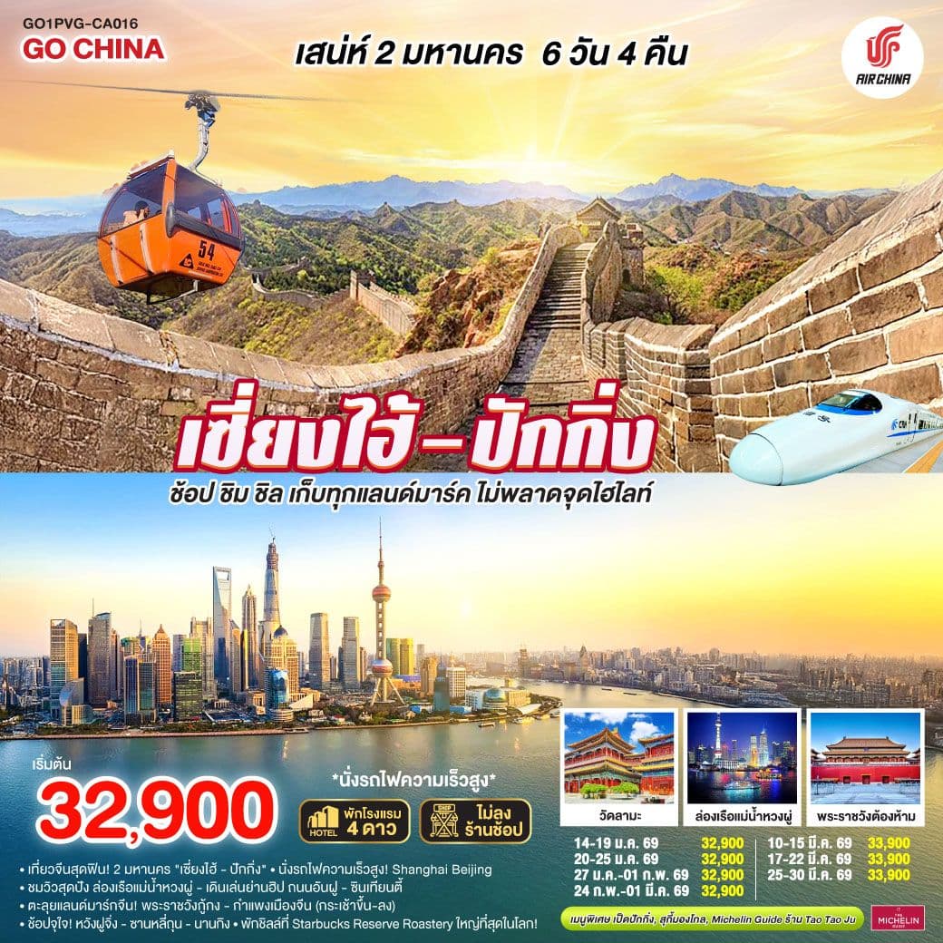 เสน่ห์สองมหานคร เซี่ยงไฮ้ – ปักกิ่ง ช้อป ชิม ชิล เก็บทุกแลนด์มาร์ค ไม่พลาดจุดไฮไลต์ (นั่งรถไฟความเร็วสูง) 6 วัน 4 คืน โดยสายการบิน Air China (CA)