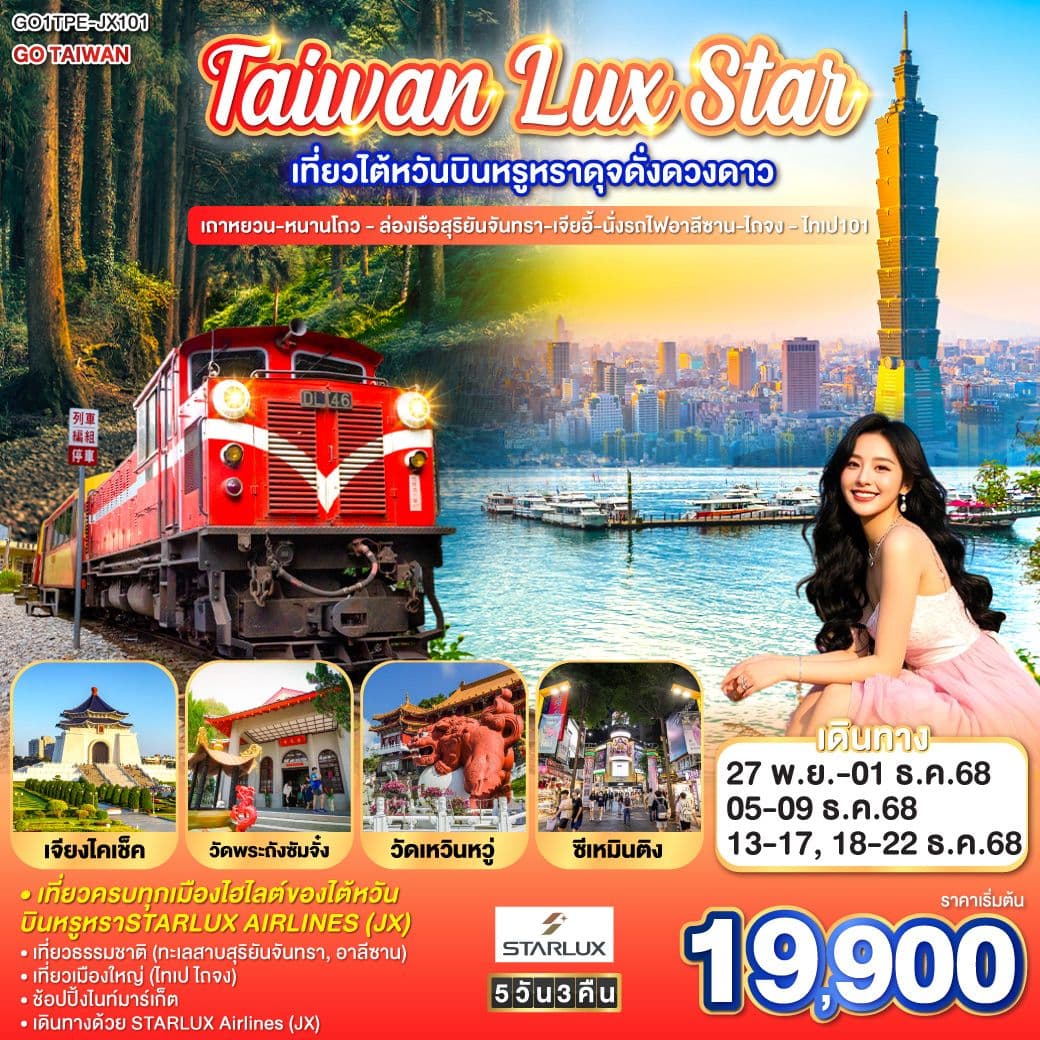 Taiwan Lux Star เที่ยวไต้หวันบินหรูหราดุจดั่งดวงดาว เถาหยวน-หนานโถว - ล่องเรือสุริยันจันทรา-เจียอี้-นั่งรถไฟอาลีซาน-ไถจง - ไทเป101 โดย STARLUX Airlines (JX742 / JX745)