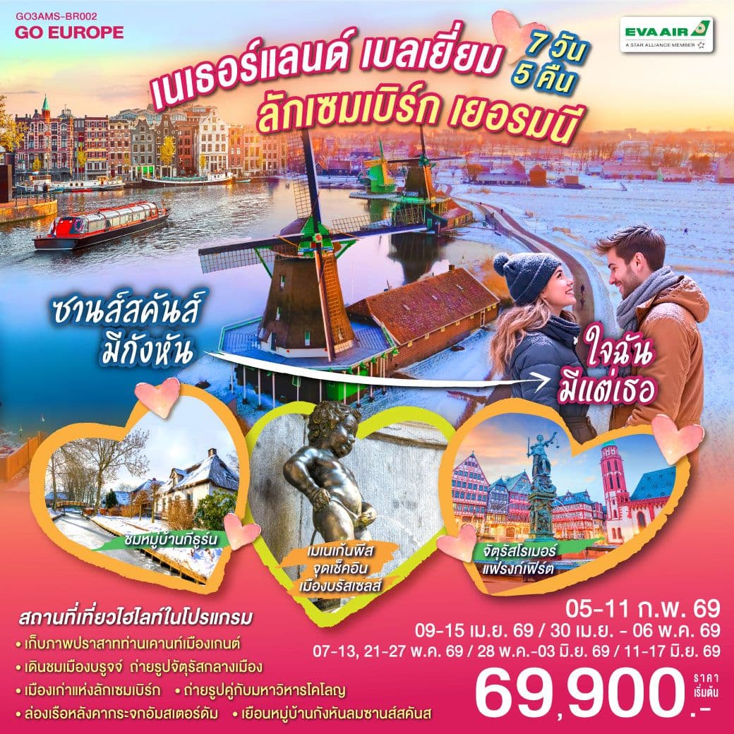 ซานส์สคันส์มีกังหัน ใจฉันมีแต่เธอ เนเธอร์แลนด์ เบลเยียม ลักเซมเบิร์ก เยอรมนี 7 วัน 5 คืน โดยสายการบิน EVA AIR (BR)