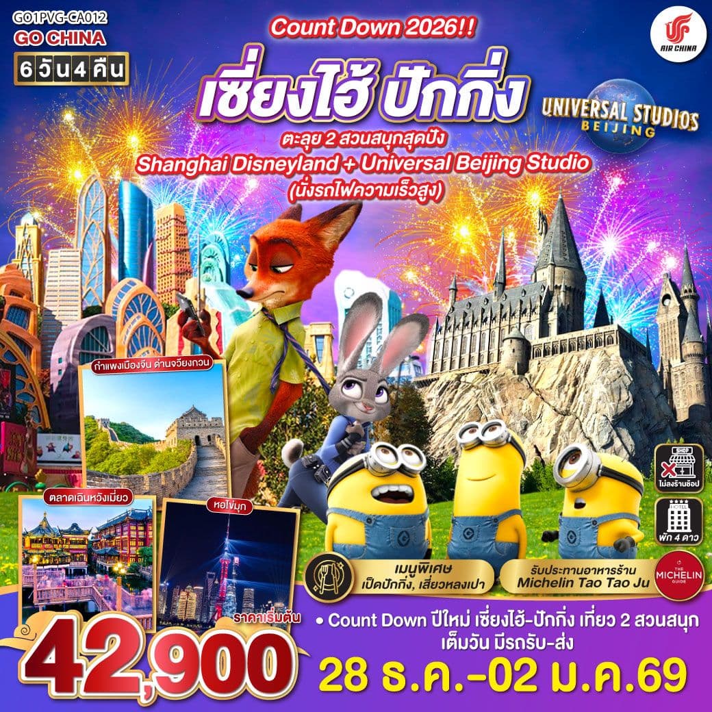 Count Down 2026!! เซี่ยงไฮ้ - ปักกิ่ง ตะลุย 2 สวนสนุกสุดปัง Shanghai Disneyland + Universal Beijing Studio (นั่งรถไฟความเร็วสูง) 6 วัน 4 คืน โดยสายการบิน Air China (CA)